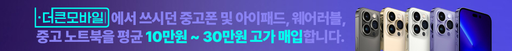 더큰모바일에선 안쓰는 중고폰 및 아이패드 맥북,중고IT기기를 평균10만~30만원 고가 매입 판매 가능합니다